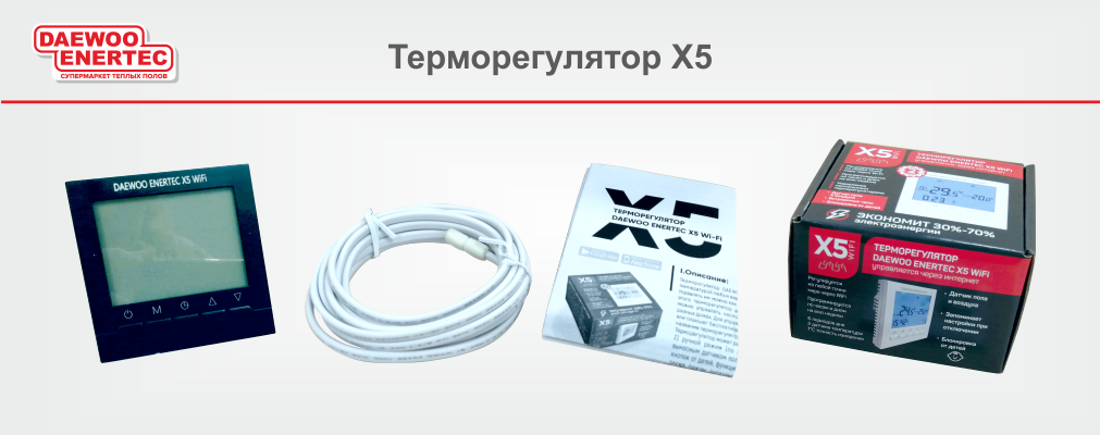 Терморегулятор X5 черный в наличии на складе!